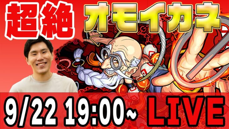 【モンストLIVE配信】超究極『オモイカネ』を初見攻略！【佐藤匠】