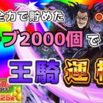 【モンストLIVE】王騎運極なるか！？ 7日間で集めたオーブなんと2000個！新規アカウント50％OFFキャンペーンを利用して無課金ガチャ限運極を作る配信【あかみ】