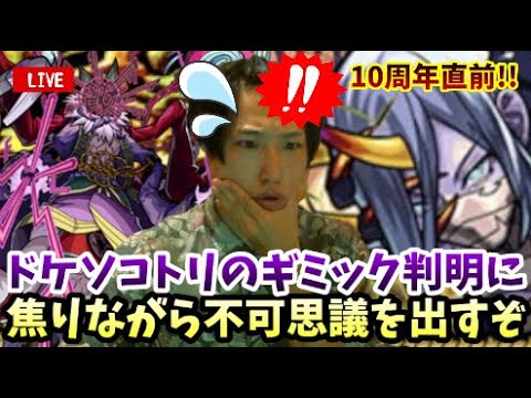 【モンストLIVE】10周年目前！ドケソコトリのギミック判明に焦りながらEX不可思議のラックを上げたい男【ルイ】