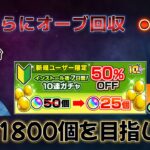 【モンストLIVE】新規垢5日目にしてオーブ1500個突破！1800個を目指して回収作業雑談配信！コロナほぼ治りました！【あかみ】