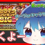 🔵LIVE【#モンスト】ログインプレゼントBIG　うわお！！(´・ω・｀)【空月あおいろ。/ぶるー。】#らいぶるー