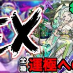 【🔴LIVE】明日のモンストニュースに期待！　禁忌EX涅槃寂静マラソン『深夜のモンスト配信』 – モンスターストライク【2023/09/06】