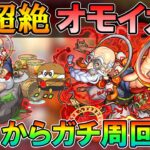 【🔴モンストLive】新超絶『オモイカネ』を運極目指してガチ周回する配信！【しゅんぴぃ】