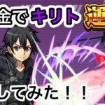 【モンスト】無課金オーブでキリト運極目指してみた！！【SAOコラボ】