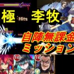 【モンスト】超究極『李牧』を自陣無課金ミッション編成で攻略解説！王騎のSSで簡単に攻略可能！？