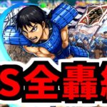 【モンスト】流石の○○種ワンパン！信SSを全轟絶にぶち込む！【訓練場】【キングダムコラボ】