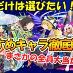 【モンスト】これだけは選びたい！マイベストテンガチャのおすすめキャラを徹底解説！【ゆっくり実況】