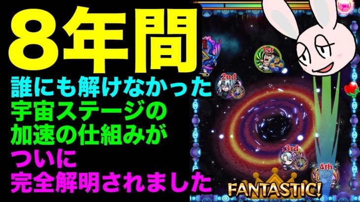 【モンスト】壁に触れると無限に加速し続ける？ 宇宙ステージの仕組み解説動画(後編)