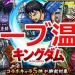 【モンスト】キングダムコラボ最終日、オーブ温存しつつコンプを目指す！！！【にぃにぃ】