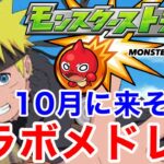 【モンスト】【コラボ】１０周年間近！１０月に来そうなコラボをメドレーでまとめてみた！【メドレー】