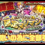 【モンスト】確定マシマシ５属性ガチャ引いていう　ライブ配信【ネコカ・ナニカ】