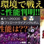 【モンスト】超優秀運枠だけど新友情には思わぬ落とし穴も!?新轟絶『ドケソコトリ』の性能判明!!『フェロートライアングルボム』来るぞ!!