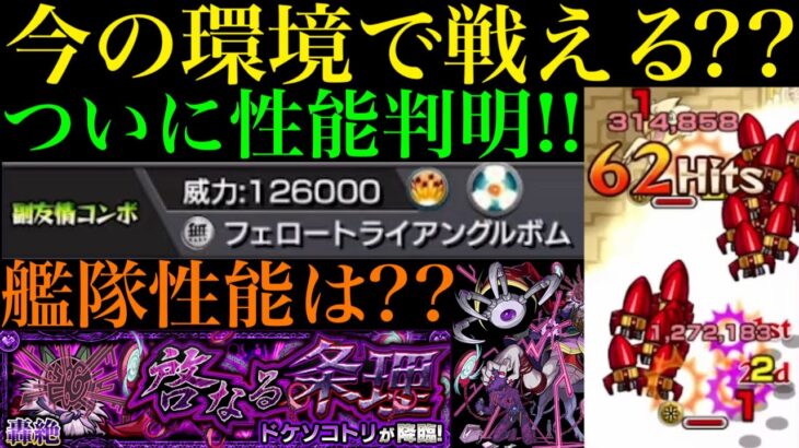 【モンスト】超優秀運枠だけど新友情には思わぬ落とし穴も!?新轟絶『ドケソコトリ』の性能判明!!『フェロートライアングルボム』来るぞ!!