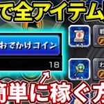 金のおでかけコインを１日で１０個稼ぐ超簡単な方法。【モンスト】