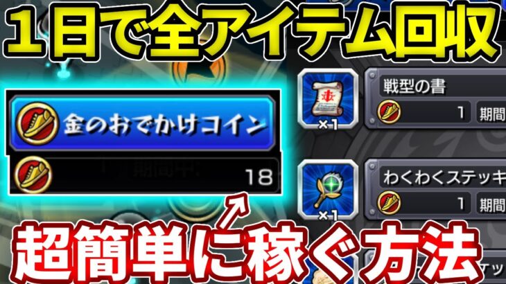 金のおでかけコインを１日で１０個稼ぐ超簡単な方法。【モンスト】