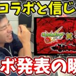 ドラゴンボールコラボが来ると信じた男の反応。【モンストニュース】【モンスト１０周年】【東京リベンジャーズコラボ】