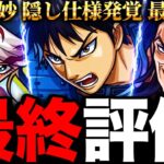 【モンスト】信の隠し仕様判明！キングダムコラボキャラの最終評価！