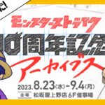 【モンスト】１０周年記念アーカイブスに行ってきた話【雑談】