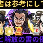 【モンスト】初心者・復帰勢の悩み解決！！キングダムコラボキャラの実の厳選と解放の書の優先度を解説