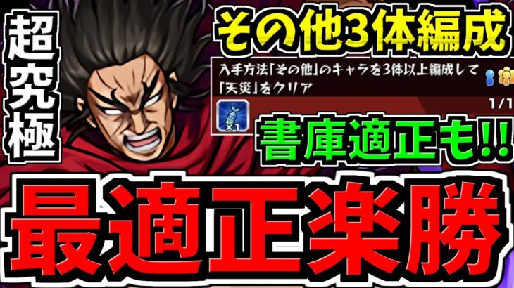 【超究極(ほうけん)龐煖】最適正！書庫キャラでもミッション楽勝！その他3体編成ミッション！天災！キングダム超究極ミッション【モンスト】