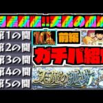 【10周年直前!!最新版】『ガチパ編成紹介』天魔の孤城前編【ぺんぺん】