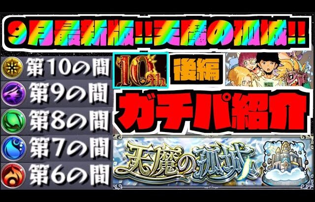 【10周年直前!!最新版】『ガチパ編成紹介』天魔の孤城後編【ぺんぺん】