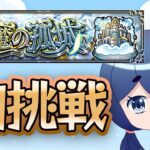 【手伝募】初挑戦だけど、どこまで登れるかな？天魔挑戦！【モンスト】