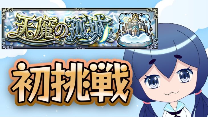 【手伝募】初挑戦だけど、どこまで登れるかな？天魔挑戦！【モンスト】