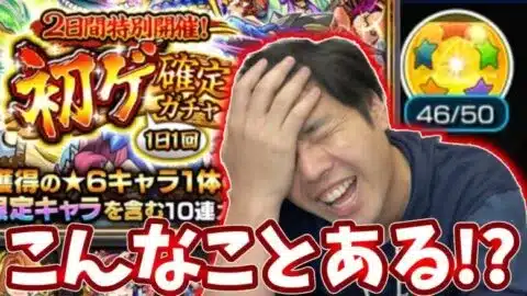 【初ゲ確定ガチャ】ゴミを引いてきたよ。【モンスト】