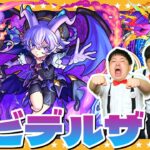 【モンスト】超究極・封…従順なる誠札の悪魔「ビデルザ」に挑戦！！