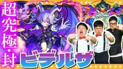 【モンスト】超究極・封…従順なる誠札の悪魔「ビデルザ」に挑戦！！