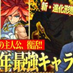 【モンスト】10周年は新たな進化形態がついに実装！？モンストの主人公が超絶ぶっ壊れで帰ってくる！『10周年獣神化＆改』キャラ＆性能をガチ予想します！！【しろ】