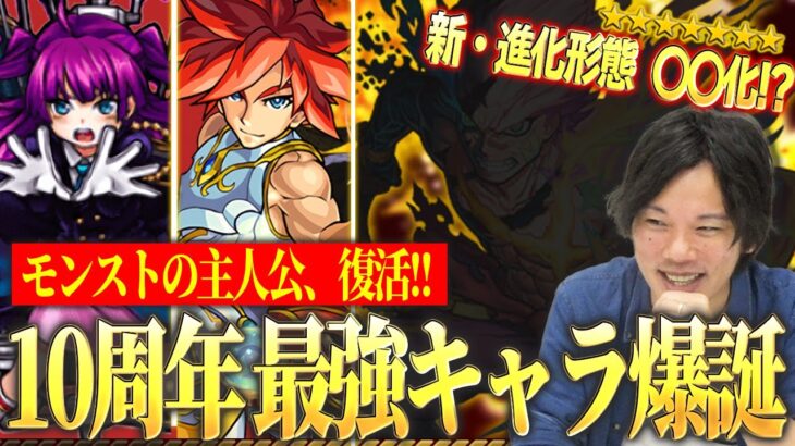 【モンスト】10周年は新たな進化形態がついに実装！？モンストの主人公が超絶ぶっ壊れで帰ってくる！『10周年獣神化＆改』キャラ＆性能をガチ予想します！！【しろ】