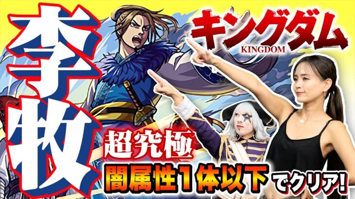 【モンスト】キングダムコラボ『超究極 李牧(りぼく) 闇属性1体ミッション』をYUMIちゃんと！