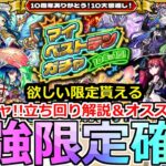 【モンスト】「マイベストテンガチャ」※過去最高神ガチャ開催!!損しないオススメ立ち回り＆最強キャラ解説!!【10年に1度引!マイベストテンガチャ】