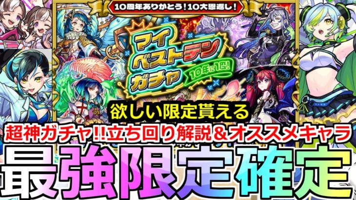 【モンスト】「マイベストテンガチャ」※過去最高神ガチャ開催!!損しないオススメ立ち回り＆最強キャラ解説!!【10年に1度引!マイベストテンガチャ】