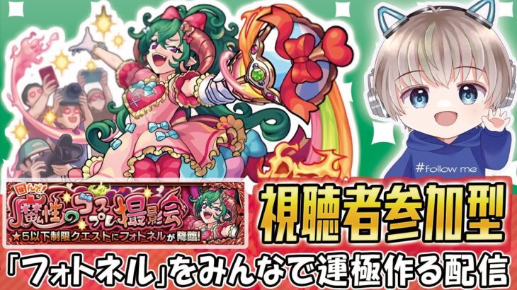 【モンストライブ】星5制限クエスト『フォトネル』を運極にしよう。参加型で楽しもう配信。【ゆらたま / モンスト / モンスターストライク】#491