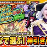 【モンスト】マイベストテンガチャ 10年に一度の最強神ガチャを視聴者とおすすめ10体選んでガチャをする！ #219