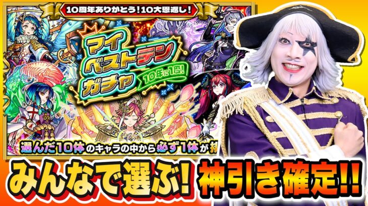 【モンスト】マイベストテンガチャ 10年に一度の最強神ガチャを視聴者とおすすめ10体選んでガチャをする！ #219