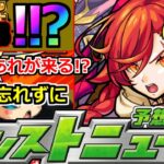 【モンスト】「10大恩返し発表第6弾」※何かおかしい…!?&今年も直前にあれが来るのか!?明日のモンストニュース予想【モンストニュース】