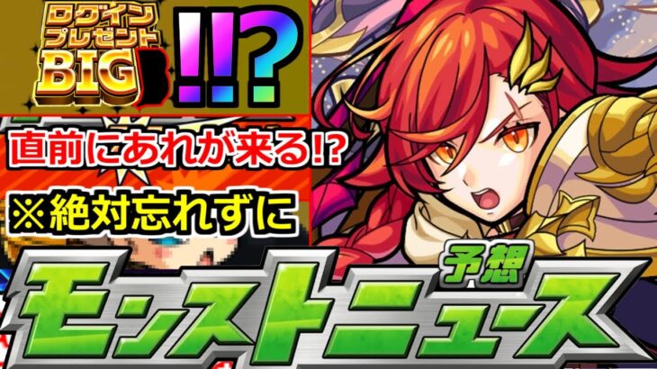 【モンスト】「10大恩返し発表第6弾」※何かおかしい…!?&今年も直前にあれが来るのか!?明日のモンストニュース予想【モンストニュース】