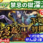 モンスト🌟ライブ配信🌟【禁忌の獄深淵】EX不可思議に初挑戦✨ソロ攻略