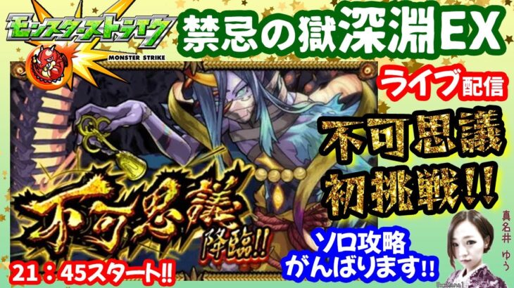 モンスト🌟ライブ配信🌟【禁忌の獄深淵】EX不可思議に初挑戦✨ソロ攻略