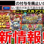 【モンスト】「ログインプレゼントBIG3開催!!」※なぜニュースで発表しないのか!?アプデ情報判明!!新限定新島八重、確定マシマシ5属性ガチャ、獣神化などモンストニュースまとめ!!【10周年】