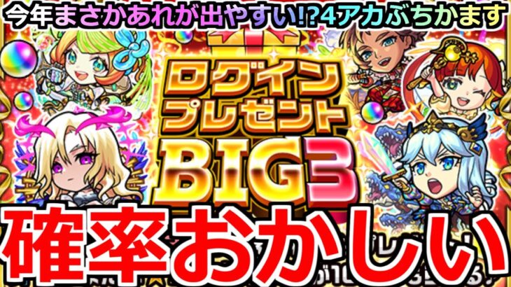 【モンスト】「ログインプレゼントBIG3」《確率おかしい》まじか…今年あれが出やすい!?神イベが今年3回もらえてやばい!!4アカぶちかます【ガチャ】