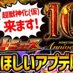 【モンスト】※アプデ予想＆願望！！『MONSTER STRIKE 10th Anniversary Party』モンストニュースは激熱！？獣神化改発表から4年…新進化形態発表もあるかも？