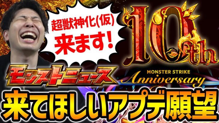 【モンスト】※アプデ予想＆願望！！『MONSTER STRIKE 10th Anniversary Party』モンストニュースは激熱！？獣神化改発表から4年…新進化形態発表もあるかも？