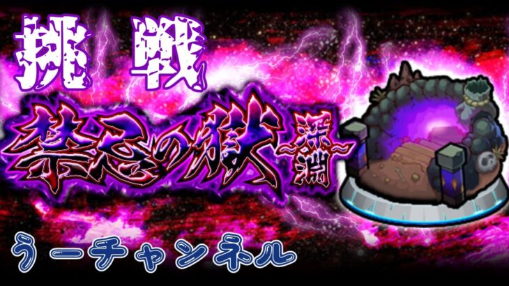 【モンストLive】    　禁忌の獄『深淵』しながら　 配信