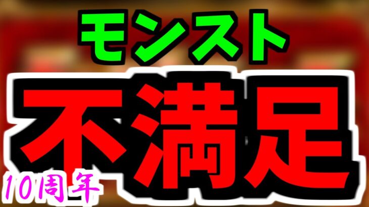 【10周年】さてはアンチだなオメー【モンスト】