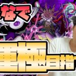 【#モンスト10周年】モンストニュース同時視聴！『ドケソコトリ〈轟絶〉』の周回は終わりました。〈#10thアニパ〉【モンスターストライク/くろすけ】